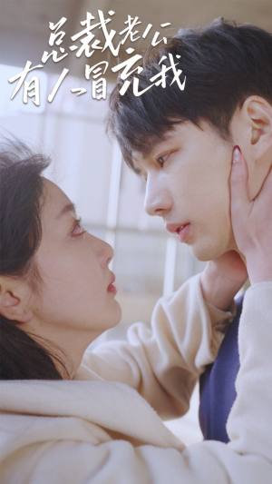 【总裁老公有人冒充我】90集短剧免费全集观赏