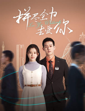 【拼尽全力去爱你】79集短剧在线免费全集观看