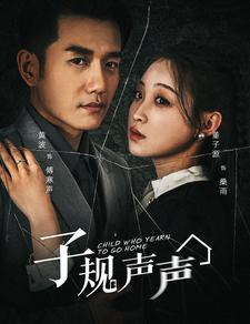 【子规声声】70集短剧全集在线免费速看