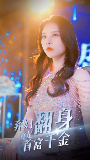 【弃妇翻身竟是首富千金】79集短剧免费在线全集看