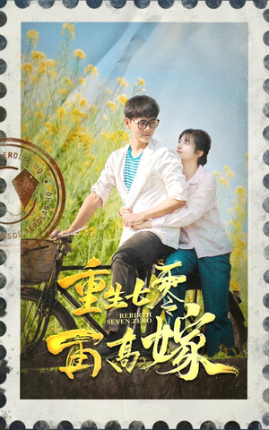 【重生七零再高嫁】82集短剧免费在线观享