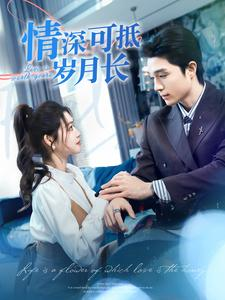 【情深可抵岁月长】101集免费短剧即点即看