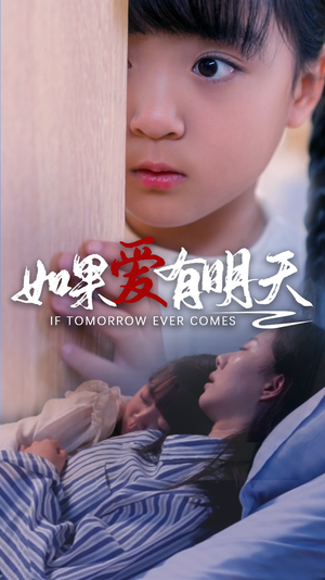 【如果爱有明天】65集短剧全集免费在线播放