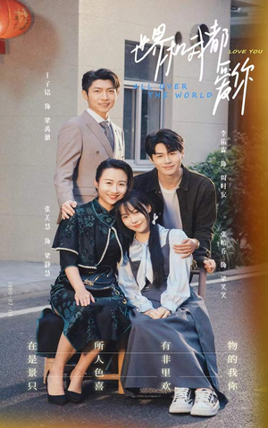 【世界和我都爱你】77集短剧免费全集视看