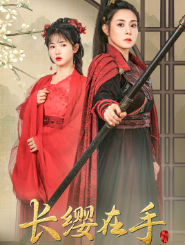 【长缨在手】70集短剧全集免费线上观看