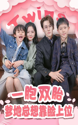 【一胎双宝，爹地总想靠脸上位】71集短剧在线完整版来看