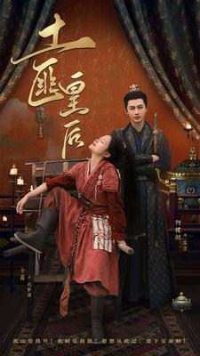 土匪皇后（89集）在线免费观影