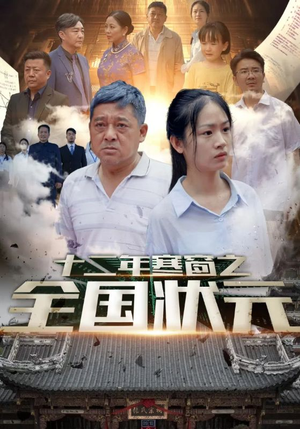 【十二年寒窗之全国状元】80集免费短剧在线全集览