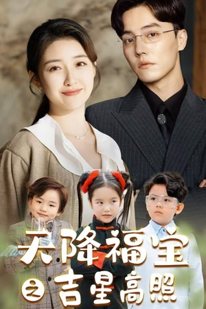 【天降福宝之吉星高照】80集短剧全集在线赏观