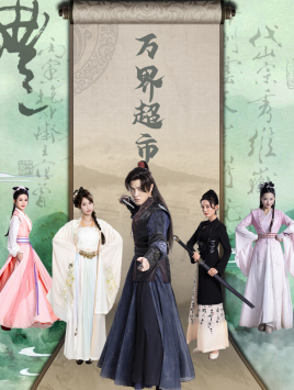 【万界超市】79集在线高清短剧免费观看