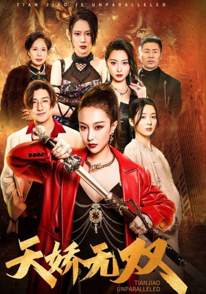 【天骄无双】81集短剧完整版在线免费看