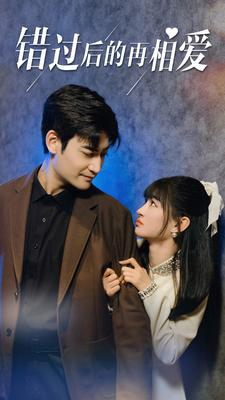 【错过后的再相爱】90集免费短剧全集流畅看