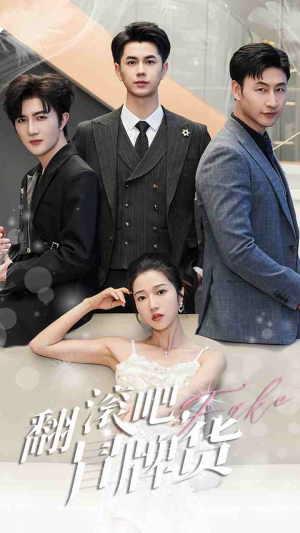 【翻滚吧，冒牌货】70集全集短剧免费畅快看