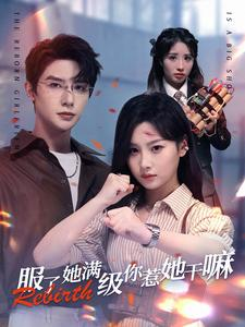 【服了她满级你惹她干嘛】88集短剧在线免费全集赏