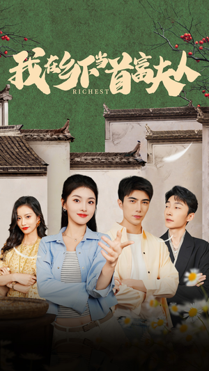 【我在乡下当首富】88集免费短剧在线赏览