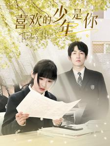 【喜欢的少年是你】77集短剧免费在线观看集