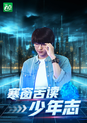 【寒窗苦读少年志】73集短剧全集免费流畅观看