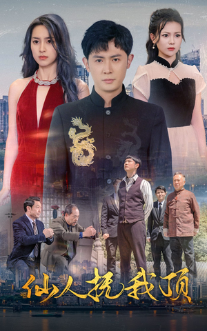 【仙人抚我顶】80集免费在线短剧观看