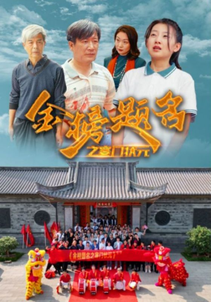 【金榜题名之寒门状元】80集在线免费短剧全集看