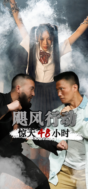 【飓风营救惊天48小时】82集短剧在线免费观瞧