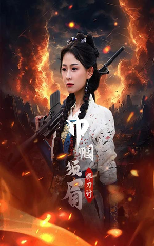 【巾帼须眉悍刀行】86集短剧免费全集观享