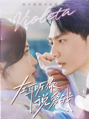 【左耳听你说爱我】72集短剧免费在线全集看