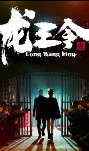 【龙王令三之风云再起】82集短剧在线免费畅快观