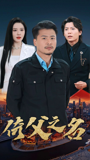 【倚父之名】100集短剧免费全集乐看