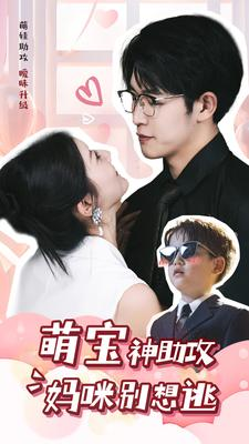 【萌宝神助攻妈咪别想逃】80集短剧免费在线完整观看