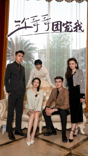 【三个哥哥团宠我】75集短剧免费畅享来观