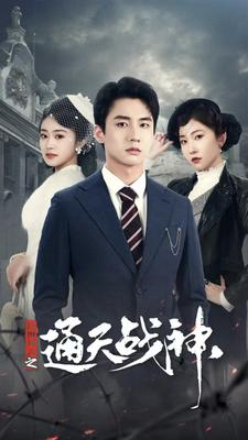 【民国风云之通天战神】90集短剧免费在线观影