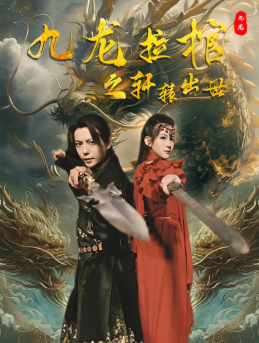 【九龙拉棺之轩辕出世】88集短剧全集免费观瞧