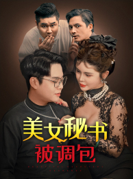 【美女秘书被调包】82集短剧网盘在线直看