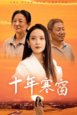 【十年寒窗】58集短剧免费在线完整看