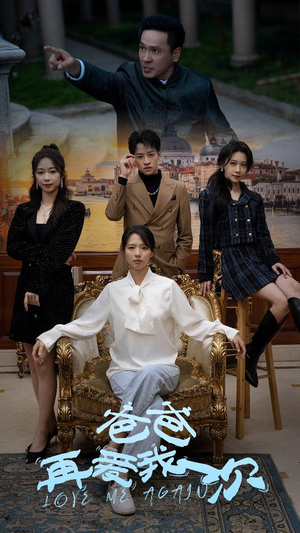 【爸爸再爱我一次】短剧96集全集免费在线播放