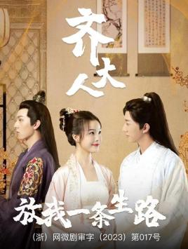 【齐大人，放我一条生路】39集短剧在线免费看全集