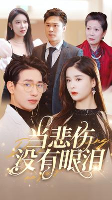 【当悲伤没有眼泪】88集短剧全集在线快看