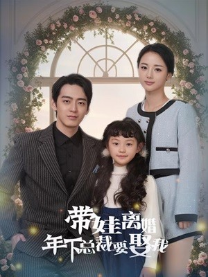 【带娃离婚年下总裁要娶我】84集短剧在线全集免费览