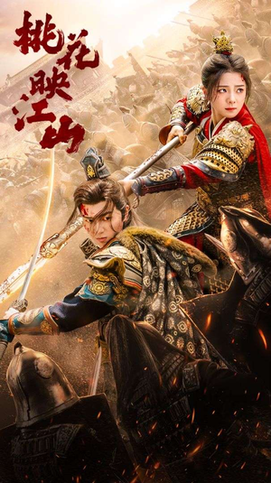 【桃花映江山】60集免费短剧直接观看