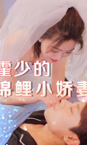 【霍少的锦鲤小娇妻】81集在线短剧免费全集观