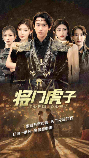 【将门虎子】81集短剧全集在线畅快观