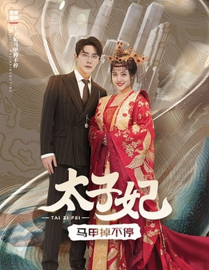 【太子妃马甲掉不停】84集短剧免费全集赏映