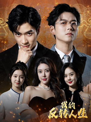 【我的反转人生】96集短剧资源在线观看