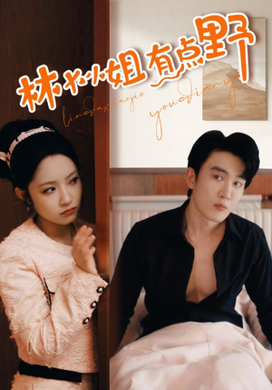 【林大小姐有点野】109集短剧免费在线观览