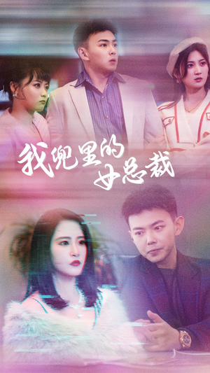 【我兜里的女总裁】81集短剧全集免费看