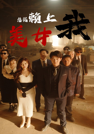 【美女总裁赖上我】97集短剧免费在线追看