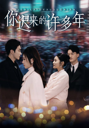 【你迟来的许多年】80集免费短剧在线全集看