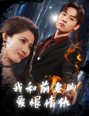 【我和前妻的爱恨情仇】85集短剧免费全集速看