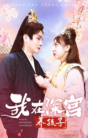 【我在深宫养孩子】100集免费短剧在线高清赏视