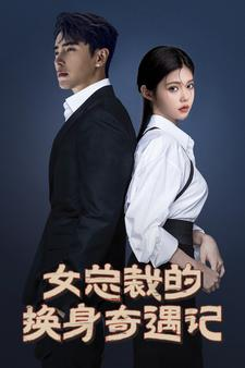 【女总裁的换身奇遇记】60集免费短剧在线观阅